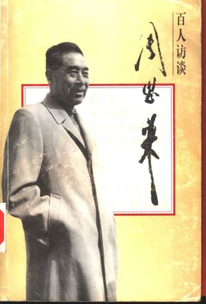 百人访谈周恩来_周尔均,周秉德主编_南京 , 1998.02_764_PDF_10396384