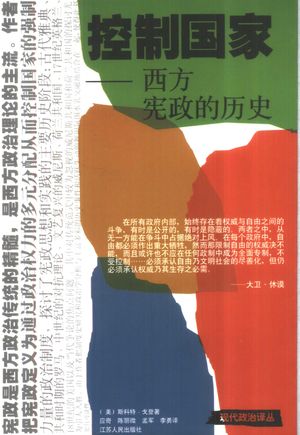 控制国家 西方宪政的历史_(美)斯科特·戈登(Scott Gordon)著;应奇等译_南京 , 2001.09_464_PDF_10407016