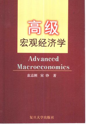 高级宏观经济学_袁志刚,宋铮著_上海 , 2001.09_526_PDF_10408334