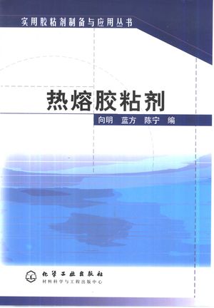 热熔胶粘剂_向明,蓝方等编_2002.02_241_PDF_10420739