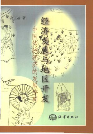 经济发展与地区开发 中国传统经济的发展序列_高王凌_1999.12_195_PDF_10426274