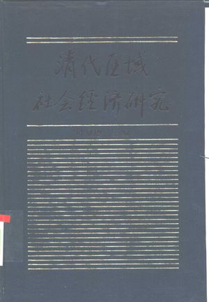 清代区域社会经济研究 上+下_叶显恩主编_中华书局 , 1992.08_618_PDF_10448681