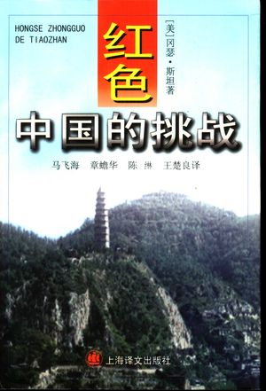 红色中国的挑战_(美)冈瑟·斯坦(Gunther Stein)著;马飞海等译__1999.12_458_PDF_10452966