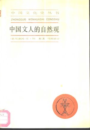 中国文人的自然观_(联邦德国)顾 彬(Kubin,W.)著;马树德译_上海 , 1990.01_235_PDF_10462283