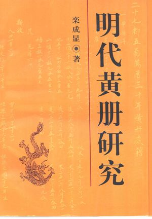 明代黄册研究_栾成显著_中 , 1998.07_478_PDF_10467978