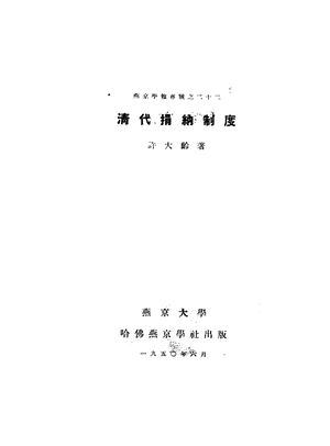 清代捐纳制度_许大龄撰_燕京大学哈佛燕京学社 , 1950.06_170_PDF_10470208
