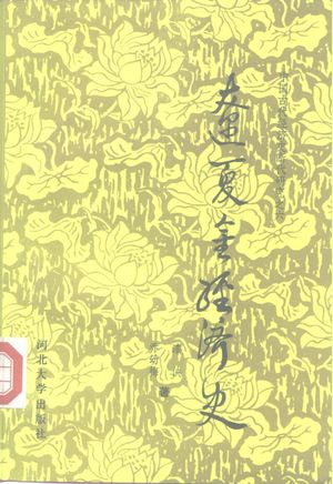 辽夏金经济史_漆侠,乔幼梅著_保定 , 1994.03_445_PDF_10474764