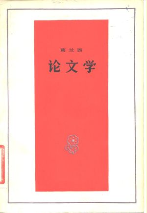 葛兰西 论文学_(意)葛兰西著;吕同六译_1983.07_203_PDF_10478939