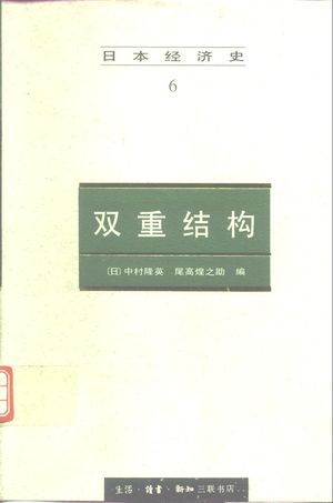 双重结构_(日)中村隆英,(日)尾高煌之助编;许向东,张雪译:生活·读书·新知三联书店 , 1997.09_398_PDF_10480581