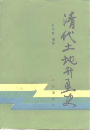 清代土地开垦史_彭雨新编_1990.05_285_PDF_10480961