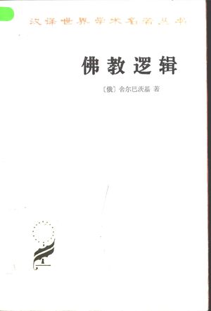 佛教逻辑_(俄)F.Th.舍尔巴茨基(F.Th.Stcherbatsky)著;宋立道,舒晓炜译_商务印书馆 , 1997.12_656_PDF_10498469
