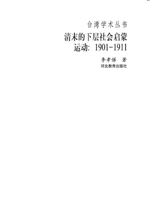 清末的下层社会启蒙运动 1901-1911_李孝悌著_石_2001.11_372_PDF_10503783