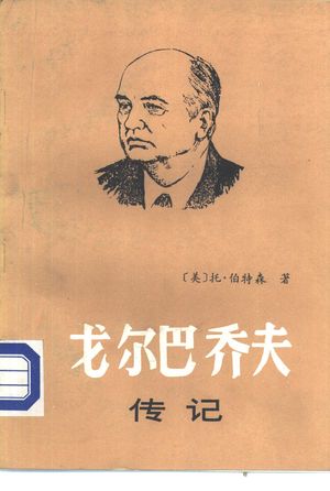 戈尔巴乔夫传记_托●巴特森_社会科学文献出版社_1986.04_119_PDF_10512194