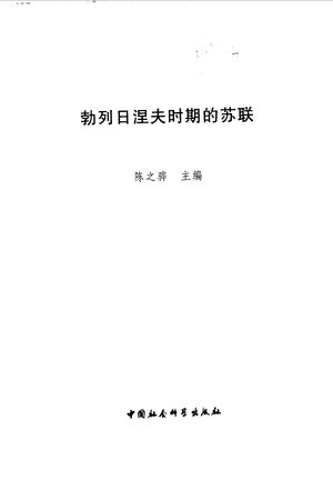 勃列日涅夫时期的苏联_陈之骅主编_1998.11_365_PDF_10555149