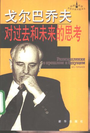 戈尔巴乔夫对过去和未来的思考_(俄)米哈伊尔·戈尔巴乔夫(М.С.Горбачев)著;徐葵等_2002.01_357_PDF_10653332