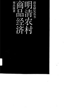 明清农村商品经济_郑昌淦著_1989.04_596_PDF_10681309