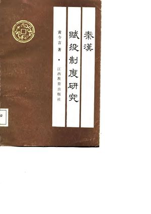 秦汉赋役制度研究_黄今言著_南昌 , 1988.04_442_PDF_10736868