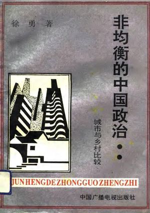 非均衡的中国政治:城市与乡村比较_徐勇著_中 , 1992.06_468_PDF_10739599