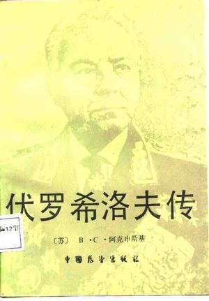 伏罗希洛夫传_(苏)阿克申斯基(Акшинский,В.С.)著;陆至等译_1987.09_277_PDF_10744355