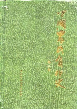 中国农民负担史 第2卷 半殖民地半封建社会中国的农民负担 1840年-1949年__中 , 1994.10_773_PDF_10775842
