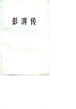 彭湃传_蔡洛,余炎光,刘林松,罗可_1986.06_251_PDF_10778859