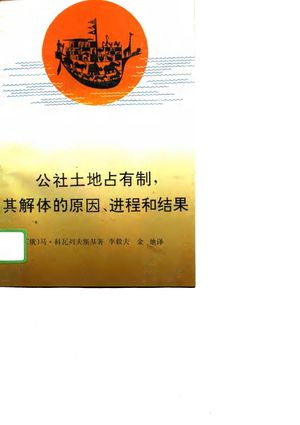 公社土地占有制,其解体的原因、进程和结果_(俄)马·科瓦列夫斯基(М.М.Ковалевский)著;李毅夫,金地译_1993.06_205_PDF_10814373