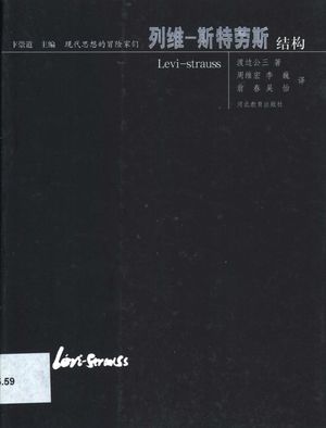 列维-斯特劳斯 结构_(日)渡边著_石家庄 , 2002_301_PDF_10846228