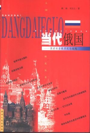 当代俄国 强者的自我否定与超越_姚海,刘长江著__2001.05_671_PDF_10853619