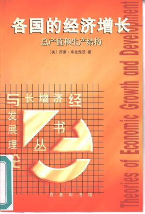 各国的经济增长 总产值和生产结构_(美)西蒙·库兹涅茨(Simon Kuznets)著;常勋等译:商务印书馆 , 1999.12_406_PDF_10857355