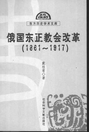 俄国东正教会改革 1861-1917_戴桂菊著_2002.06_343_PDF_10861638