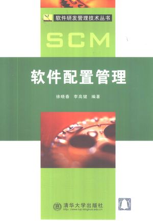 软件配置管理_徐晓春,李高健编著_2002.07_299_PDF_10863041