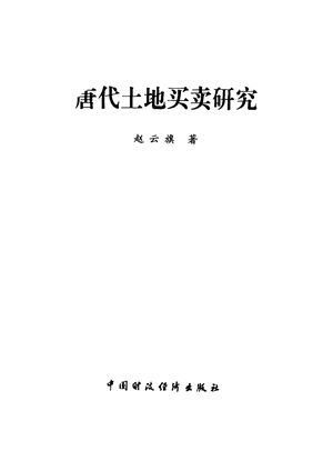 唐代土地买卖研究_赵云旗著_中 , 2002_471_PDF_10921599