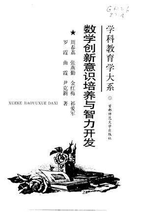 数学创新意识培养与智力开发_周春荔等著_首 , 2000_183_PDF_10924028