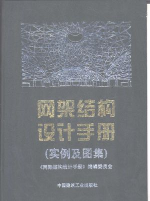 网架结构设计手册 实例及图集_《网架结构设计手册》编辑委员会编_中 , 1998.12_529_PDF_10940864