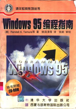 Windows 95编程指南_(美)(塔穆拉)(Randall A.Tamura)等著;姚国清等译;西蒙与舒斯特国际出版公司 , 1997.03_838_PDF_10947873