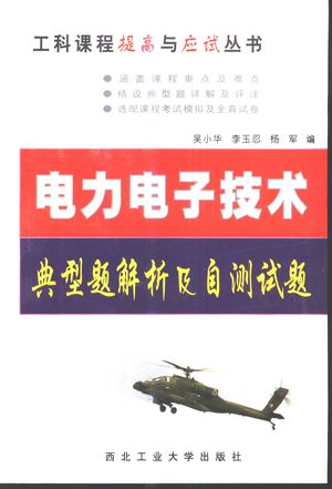 电力电子技术典型题解析及自测试题_吴小华,李玉忍,杨军编_西安_2002.03_174_PDF_10955496