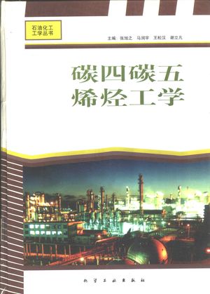 碳四碳五烯烃工学_张旭之等主编_1998.04_712_PDF_10956345