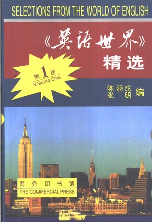《英语世界》精选 英汉对照 第1册_陈羽纶,张明编_商务印书馆 , 2001.02_715_PDF_10977129