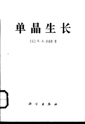 单晶生长_(美)劳迪斯(R.A.Laudise)著;刘光照_1979.06_389_PDF_10994749