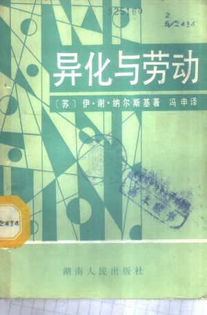 异化与劳动_(苏)纳尔斯基(Нарский,И.С.)著;冯申译_长沙 , 1987.07_148_PDF_11006189