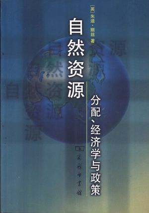 自然资源 分配、经济学与政策_(英)朱迪·丽丝(Judish Rees)著;蔡运龙等译_商务印书馆 , 2002.05_660_PDF_11009751