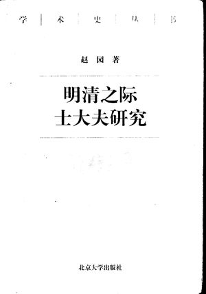 明清之际士大夫研究_赵园著__1999.01_551_PDF_11014258
