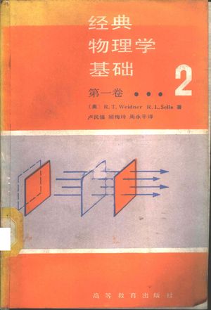 经典物理学基础 第1卷 第2分册_(美)韦德纳_1989.10_263_PDF_11023174
