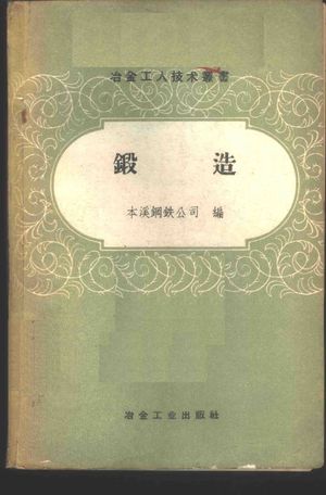 锻造_本溪钢铁公司编__1958.10_172_PDF_11060102