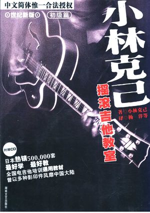 小林克己摇滚吉他教室 初级篇_(日)小林克己著;杨洋等译_长沙 , 2003.04_127_PDF_11061494