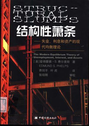 结构性萧条 失业、利息和资产的现代均衡理论_(美)爱得蒙德·S.费尔普斯_2003.01_423_PDF_11078086