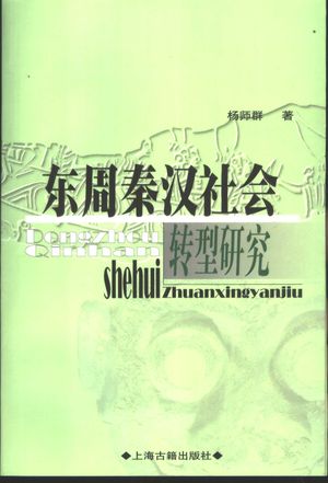 东周秦汉社会转型研究_杨师群著_上海 , 2003.04_358_PDF_11084727