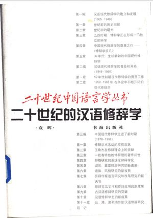 二十世纪的汉语修辞学_袁晖著_ , 2000.05_668_PDF_11096299