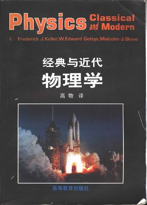经典与近代物理学_(美)(F.J.凯勒)(Frederick J.Keller)著;高物译__1997.01_1109_PDF_11105167