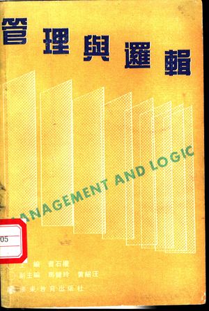 管理与逻辑_曹石权主编__1991.06_325_PDF_11109200